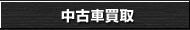 中古車買取