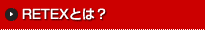RETEX�Ƃ́H